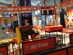 门面-围炉三国锅盔(平江万达店)