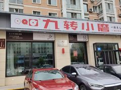 -九转小磨·非遗东北菜(群力店)