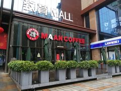 门面-漫咖啡(沙龙汇店)