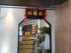 门面-松鹤楼·非遗·苏帮菜(融科店)
