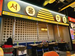-首尔烤肉大排档(合生汇店)