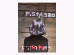 -P.STYLE 派斯造型
