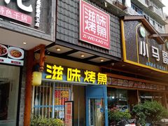 -滋味烤鱼(马北店)