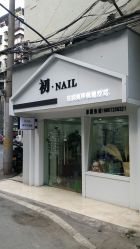 -初NAIL日式美甲美睫沙龙