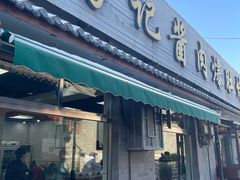 -清真·鸦儿李记·小馆(后海店)