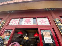 门面-秋栗香(地安门店)