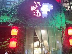 -打酱油·非遗淮扬菜(瘦西湖梅岭店)