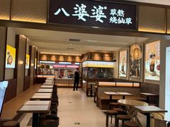 -八婆婆烧仙草(SM城市广场店)