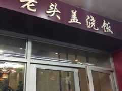 -老头盖浇饭(南京新街口明瓦廊宏光酒店店)