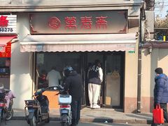 -万寿斋(山阴路店)