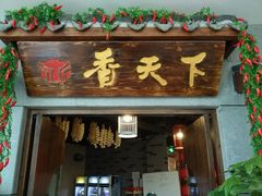 android_upload_pic-香天下·四川火锅(安镇大润发店)