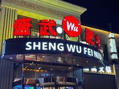 -盛武肥牛·清真海鲜火锅(昆区店)