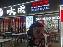 -大成海鲜烧烤·小龙虾(七宝店)