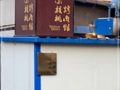 门面-小核桃烤肉馆(长白店)