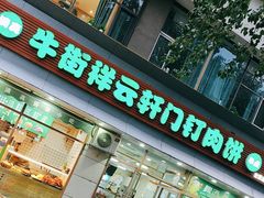 -清真牛街祥云轩门钉肉饼(左家庄店)