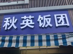 -秋英饭团(大庙新村店)