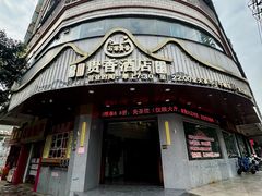 -石潭贵香酒店(玄真路店)