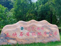 -三块石国家森林公园