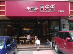 门面-舌尖尖牛肉面(甘南路店)