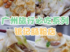 -银记肠粉店(北京路店)