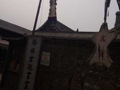 -清风小镇闯关东影视基地