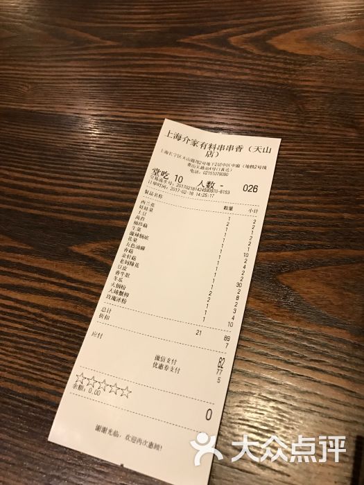 介家有料串串香(巴黎春天天山店)结账菜单图片 第4263张