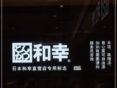 -和幸(春熙路群光广场店)