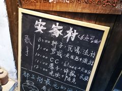 -安家村酒馆
