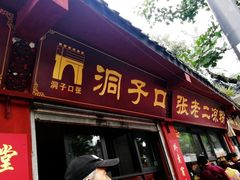 门面-洞子口张老二凉粉(文殊院店)