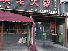门面-东镇老火锅(长春路首店)