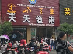 门面-天天渔港海鲜酒家(石浦玉泉路店)