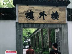 -楼外楼(玉泉店)