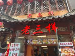 -老三样·旧食新味(万寿宫店)