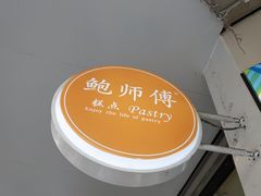 -鲍师傅糕点(春熙路店)