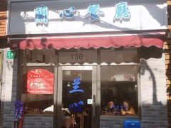 门面-蘭心餐厅(进贤路店)