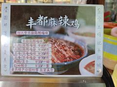 菜单-丰都麻辣鸡块(大同路店)