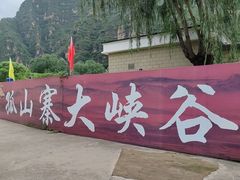 -孤山寨风景区
