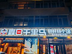 -鑫日千里马朝鲜族小馆(总店)