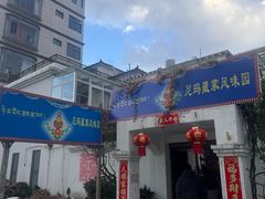 -尼玛藏家风味园(阿山食城店)