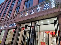 -太原面食店(解放路店)