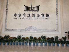 -哈尔滨规划展览馆