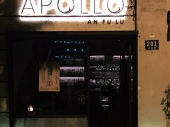 门面-Apollo·西班牙小酒馆(安福路店)