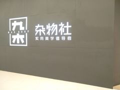 -九木杂物社(恒隆广场店)