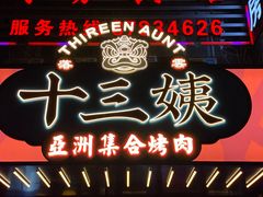 -十三姨正合丰烤肉(营迹路店)