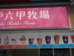 -神户六甲牧场(北野本店)