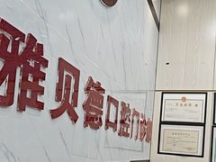 -深圳雅呗德口腔门诊部(坪山店)