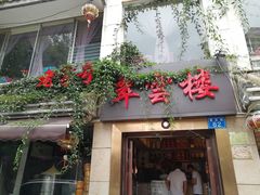 门面-翠云楼·汽锅鸡·云南特色菜(翠湖公园店)