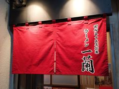 -一兰拉面(新宿中央东口店)