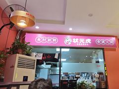 -状元虎.摇滚炒鸡.家常菜(义勇街店)