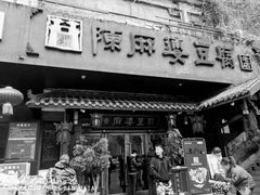 门面-陈麻婆豆腐总店